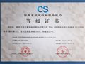 云創大數據喜獲“信息系統建設和服務能力評估（CS2級）”資質